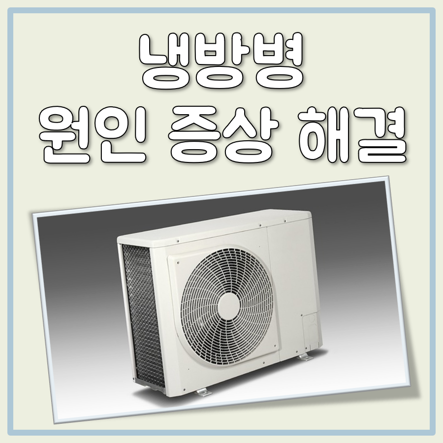 냉방병 원인 증상 해결방법