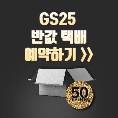 gs25 반값택배