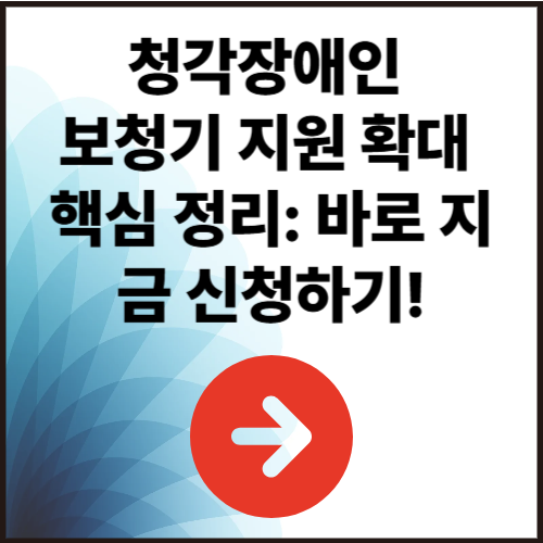 청각장애인 보청기 지원 확대 핵심 정리: 바로 지금 신청하기!