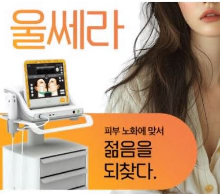울쎄라 효과 600샷 가격 정보