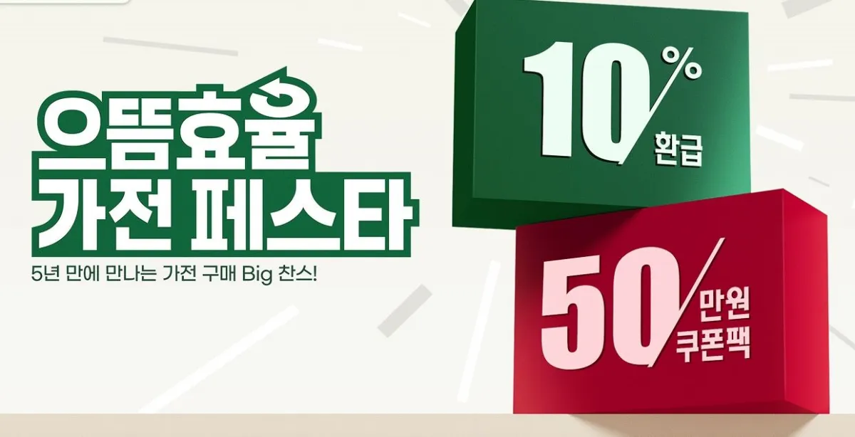 LG전자 가전제품 1등급 환급 행사 포스터 이미지