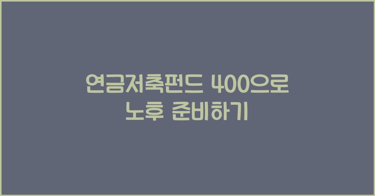 연금저축펀드 400