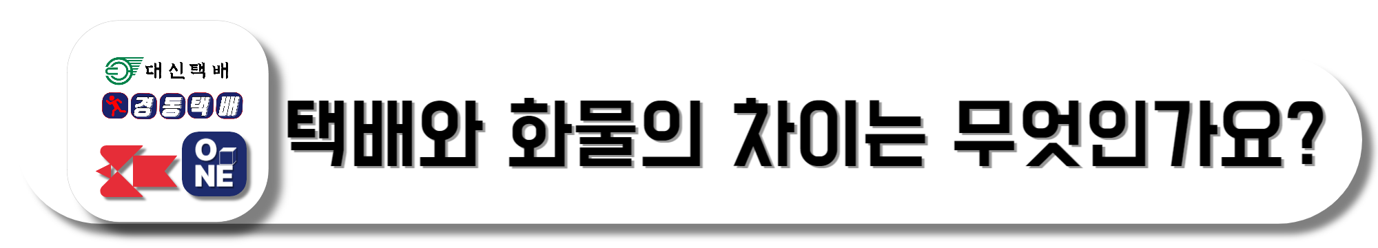 택배와-화물의-차이는-무엇인지-둘러보기