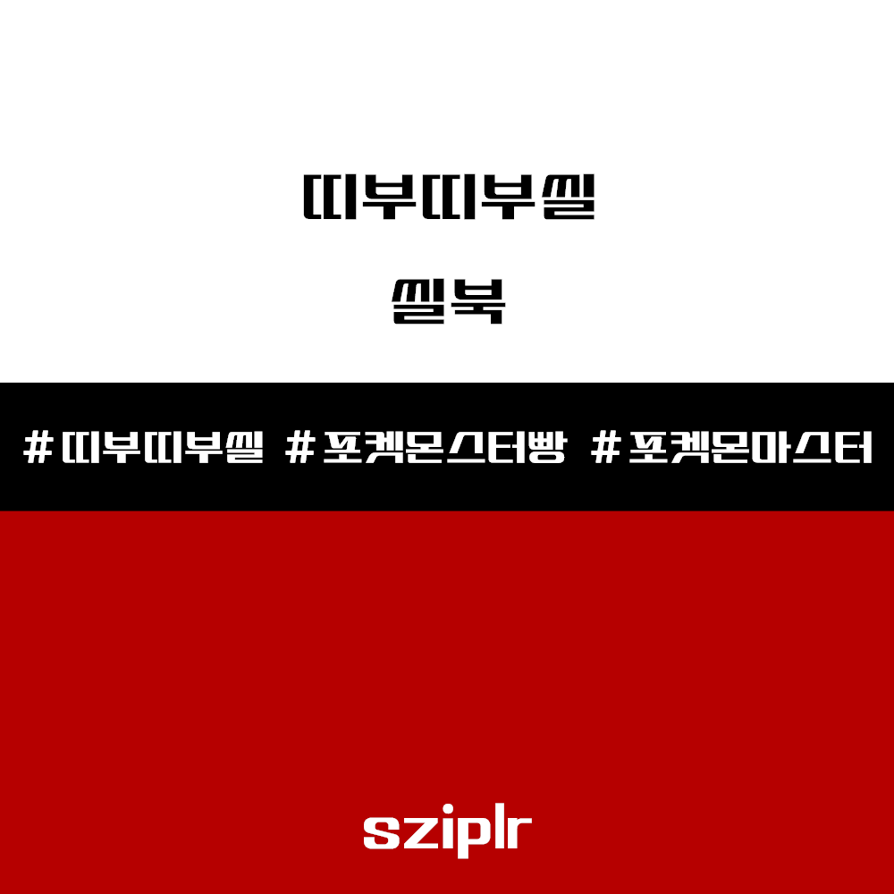 포켓몬스터-띠부띠부씰-씰북-썸네일-이미지입니다.