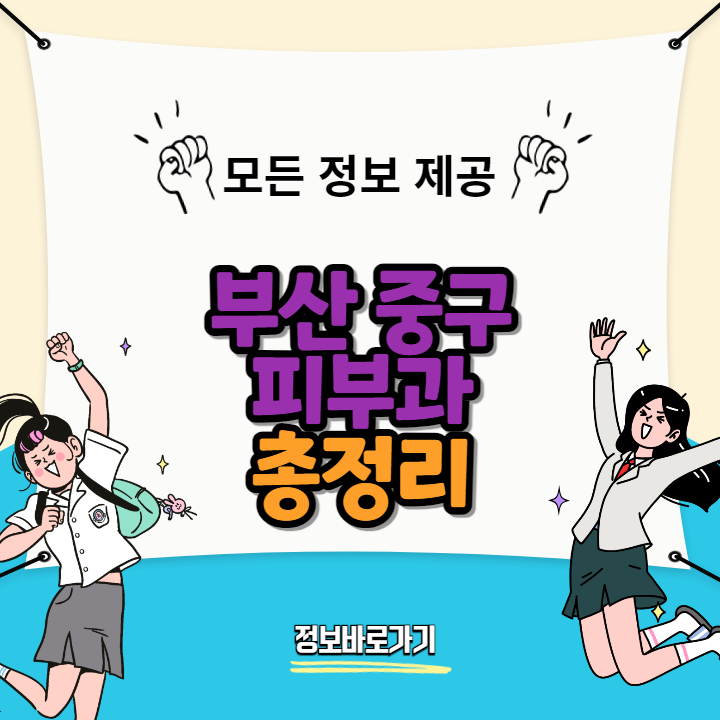부산-중구-추천-피부과