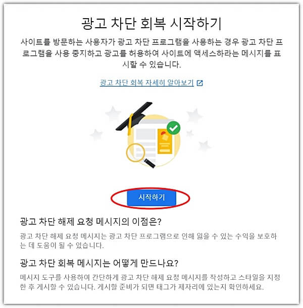 광고-차단-회복-시작하기-메뉴