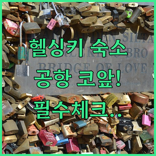 헬싱키 여행 첫날 머물기 좋은 공항 ..