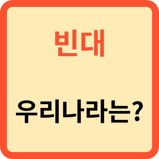 빈대 우리나라는?