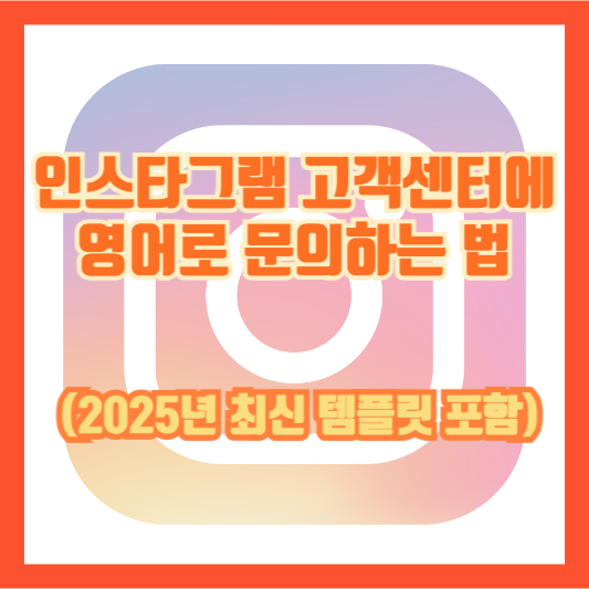 인스타그램 고객센터에 영어로 문의하는 법 (2025년 최신 템플릿 포함)