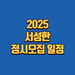 서강대,성균관대,한양대 정시모집 일정 썸네일