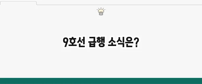 9호선 급행 시간표: 출퇴근 필수! (일반열차 포함)