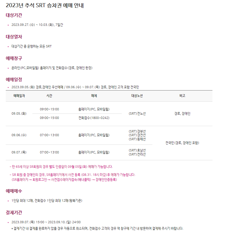 SRT승차권예매안내