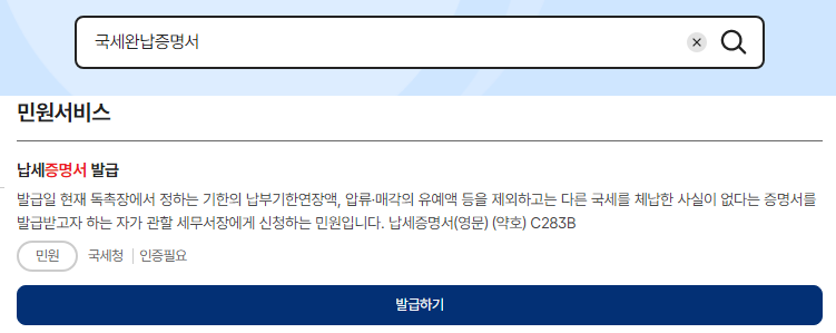 국세 완납증명서 발급하기