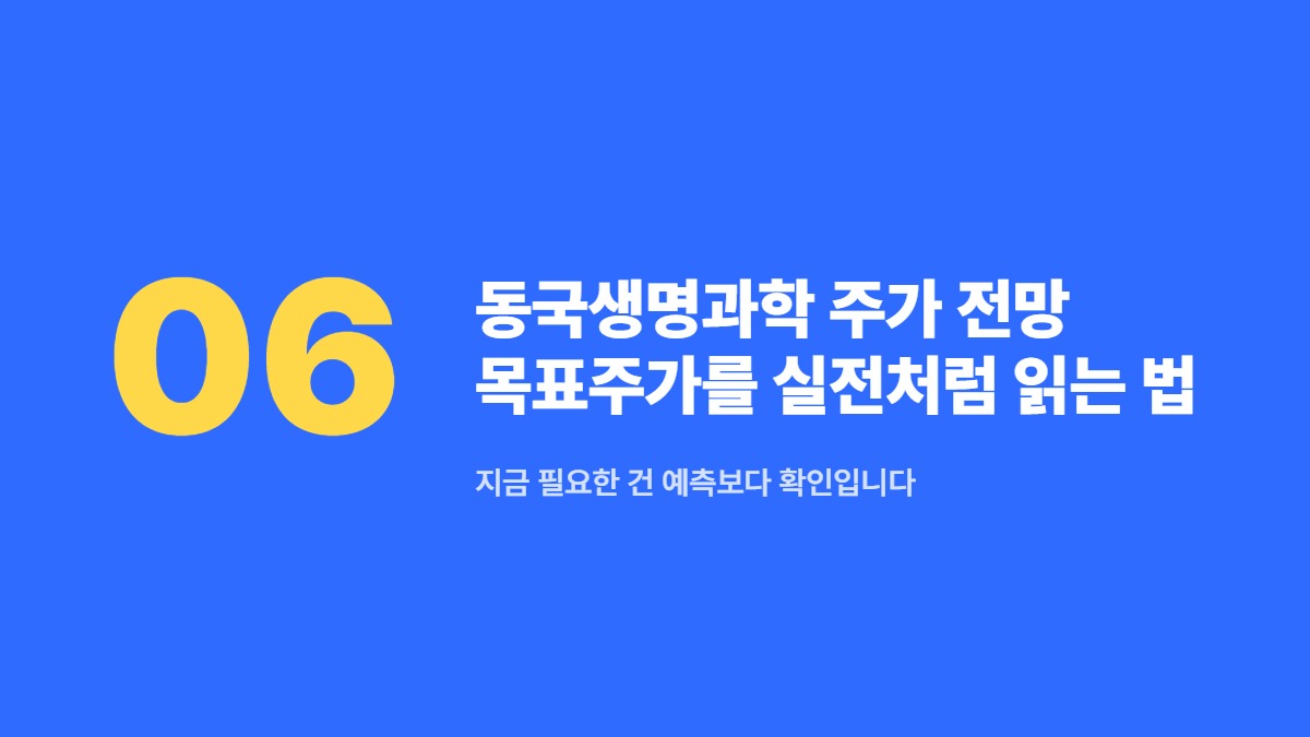 동국생명과학 주가 전망 목표주가를 실전처럼 읽는 법 — 지금 필요한 건 예측보다 확인입니다