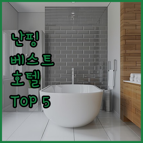 난핑 시 지역별 베스트 호텔 추천 5..