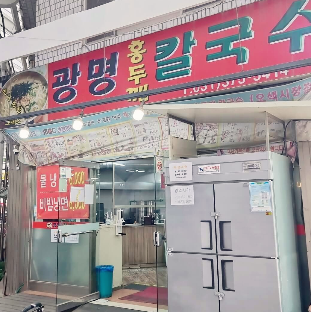 광명홍두깨칼국수 매장 앞