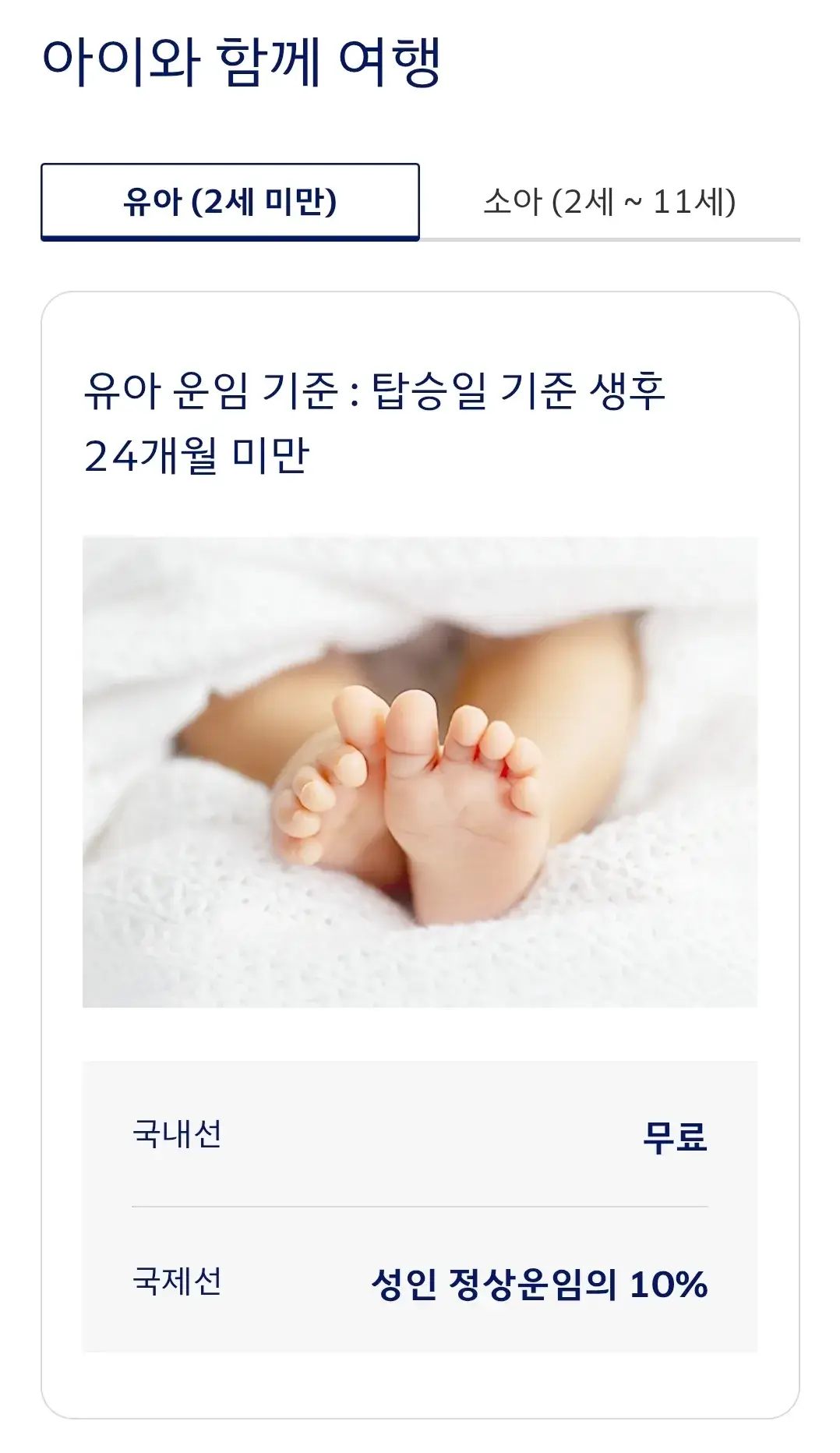 대한항공 아이와 함께 여행시 운임, 유아 기내식, 수하물 허용량, 유모차 이용 등 안내