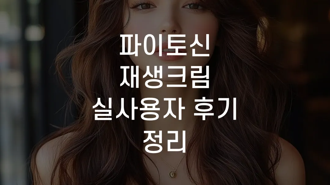 파이토신 재생크림 실사용자 후기 정리