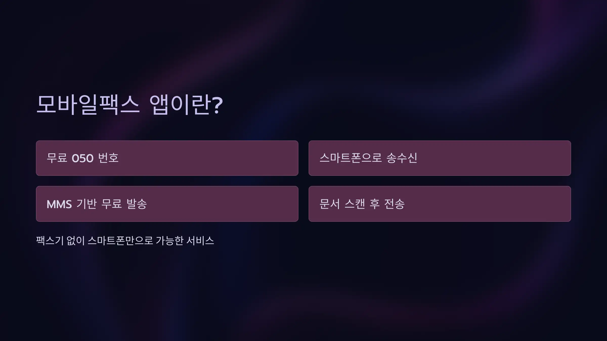 모바일팩스 앱이란?