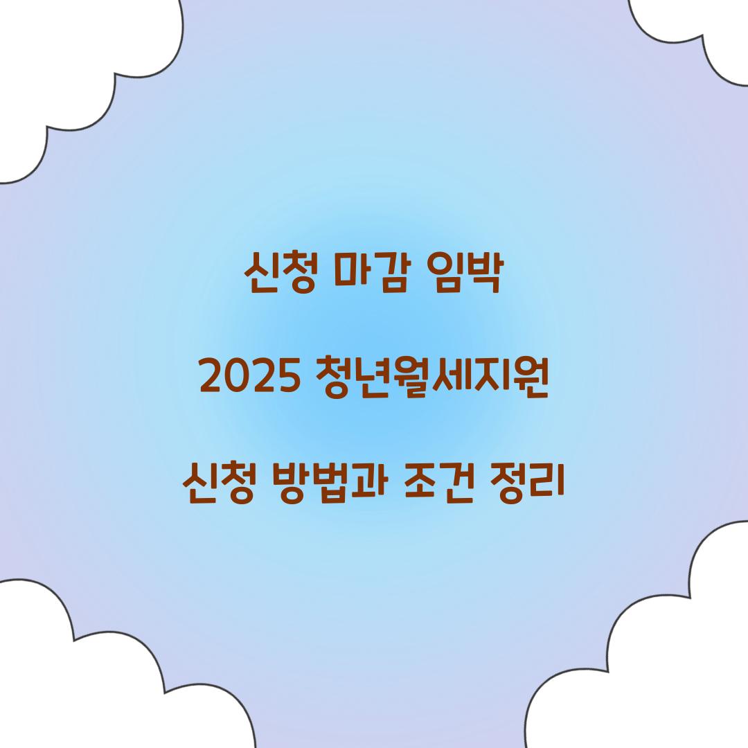 신청 마감 임박 2025 청년월세지원