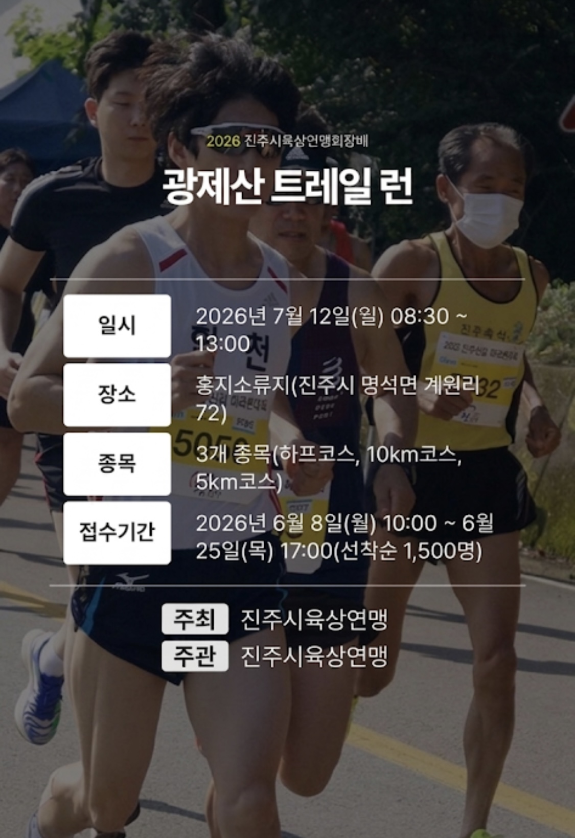 진주 광제산 트레일 런