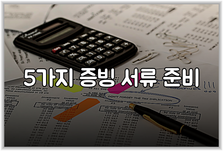 5가지 증빙 서류 준비