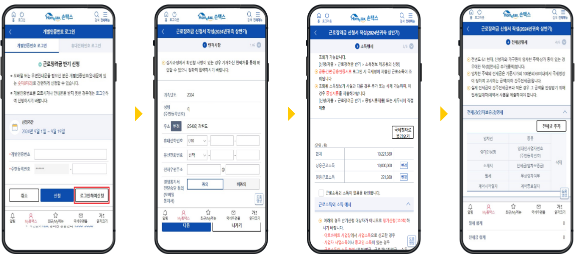 2024년 상반기 근로장려금 반기 신청 기간 및 신청 방법