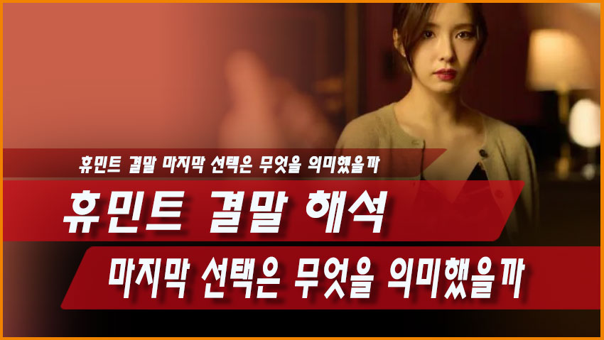 휴민트 결말 해석, 마지막 선택은 무엇을 의미했을까