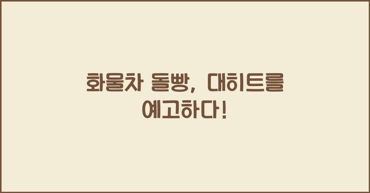 화물차 돌빵