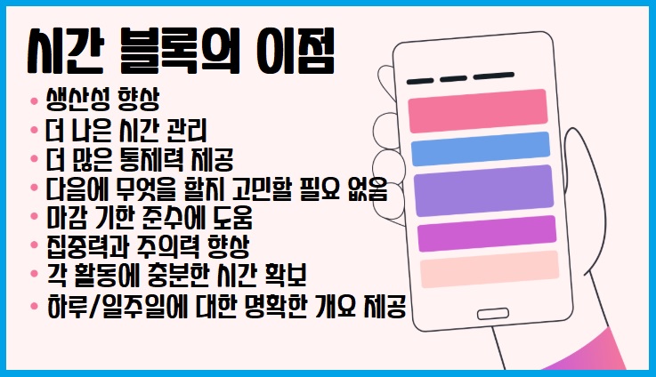 시간블록의 이점