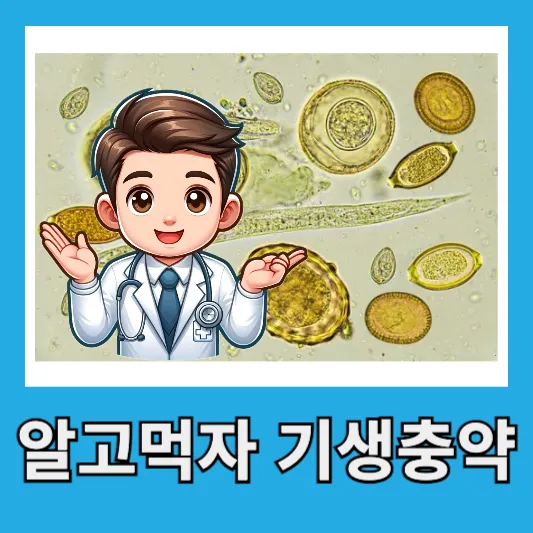 알고먹자 기생충약 구충제 회충약 차이점 효과 복용법
