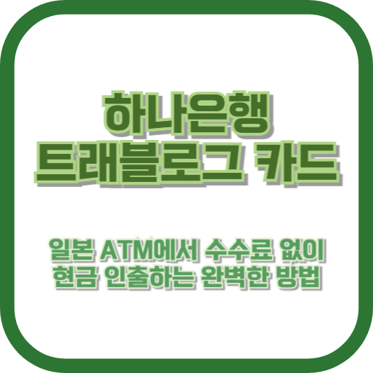 하나은행 트래블로그 카드로 일본 ATM에서 수수료 없이 현금 인출하는 완벽한 방법