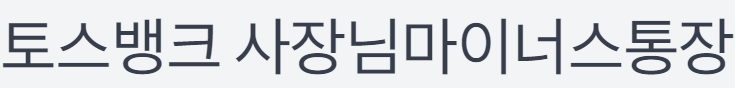 토스뱅크 사장님마이너스통장