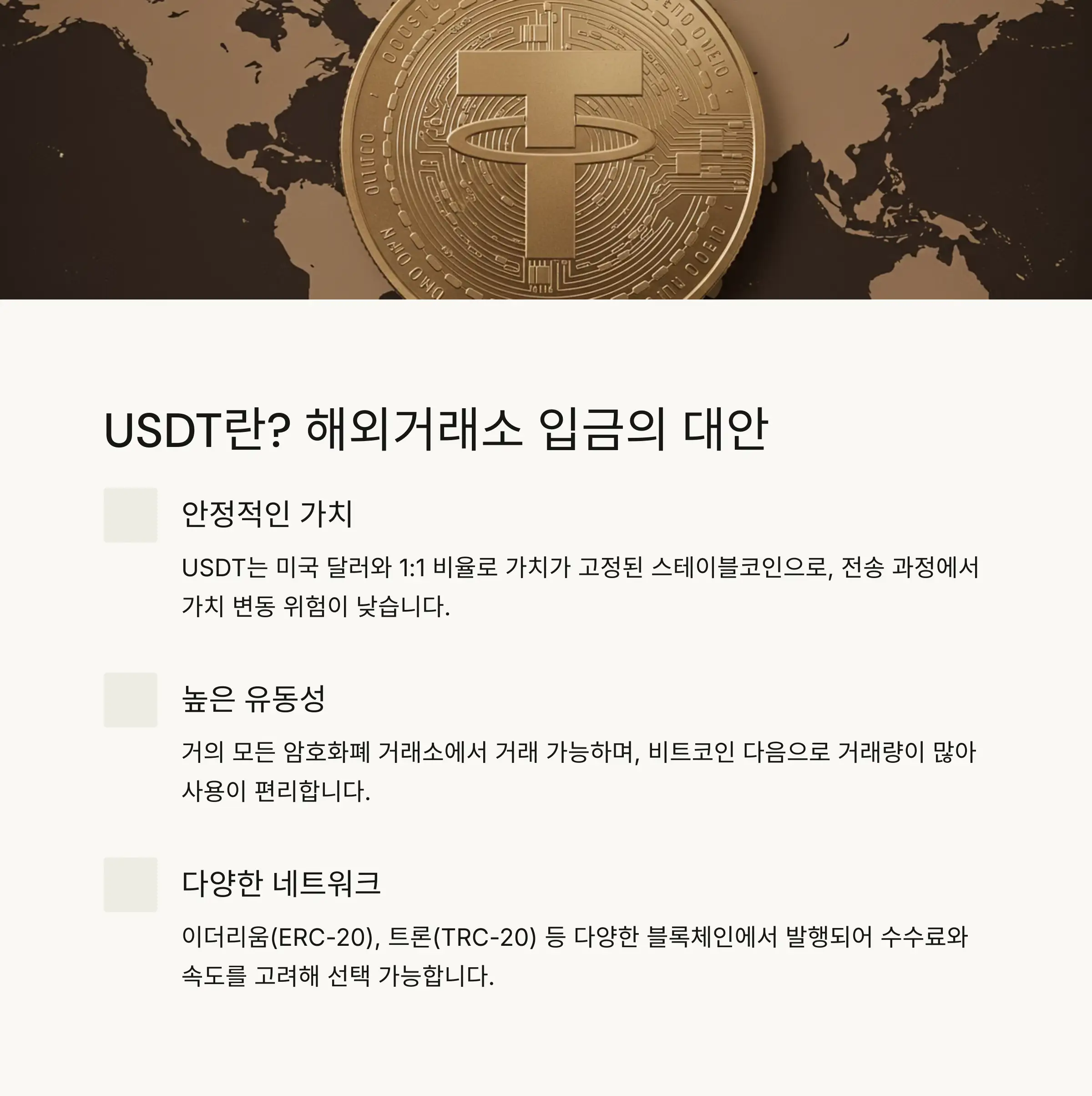 💵 USDT란? 해외거래소 입금의 대안