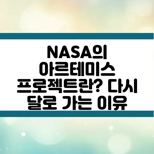 NASA의 아르테미스 프로젝트란? 다시 달로 가는 이유