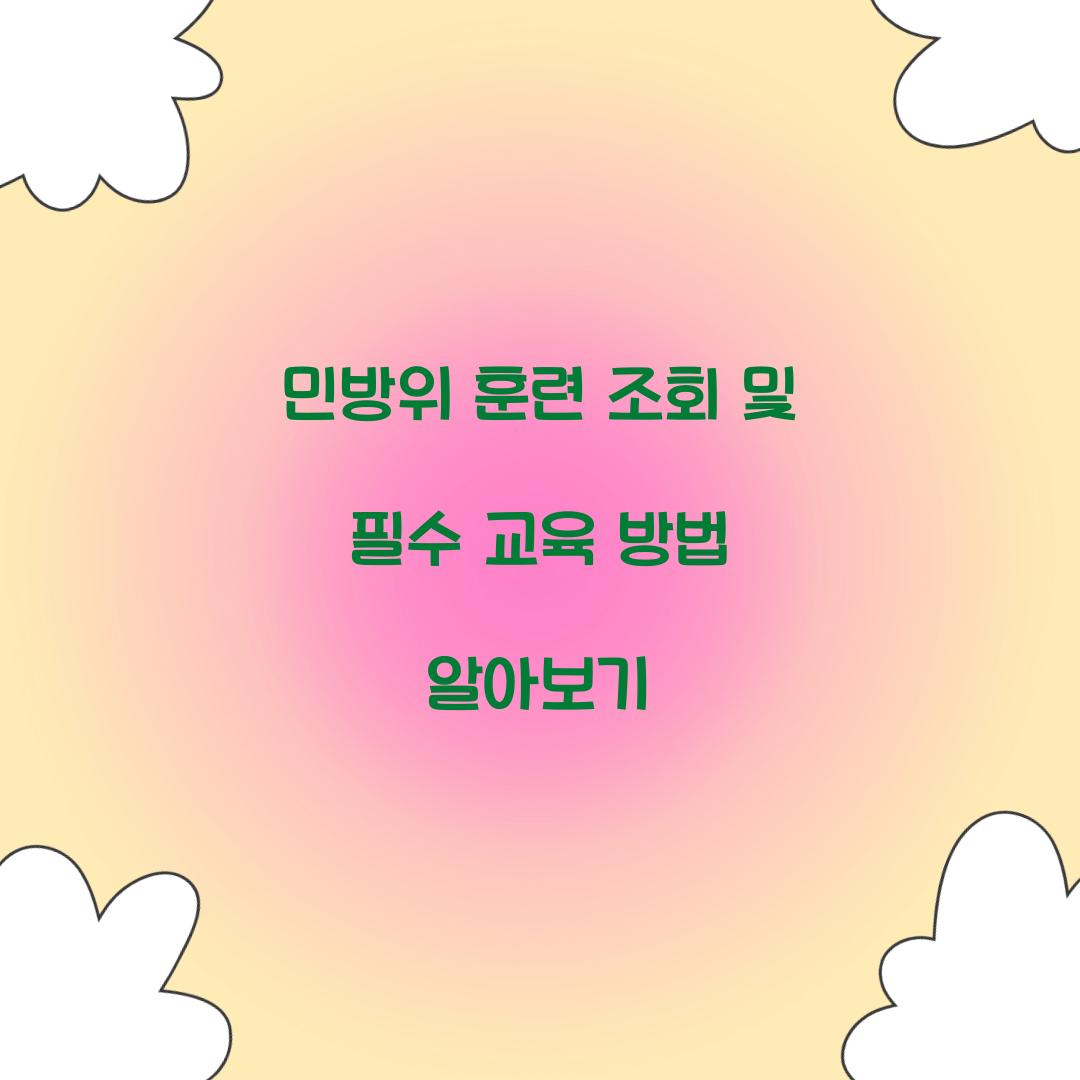 민방위 훈련 조회