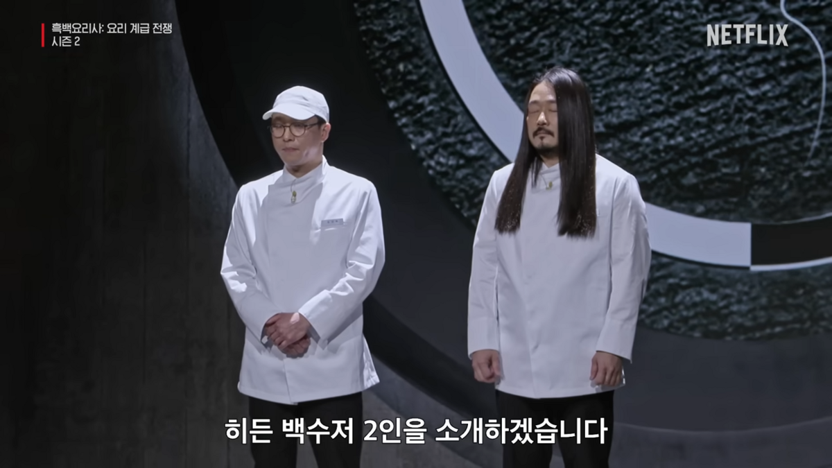 “넷플릭스 ‘흑백요리사 시즌2’