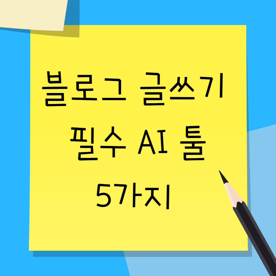 블로그 운영자를 위한 필수 AI 툴 5가지