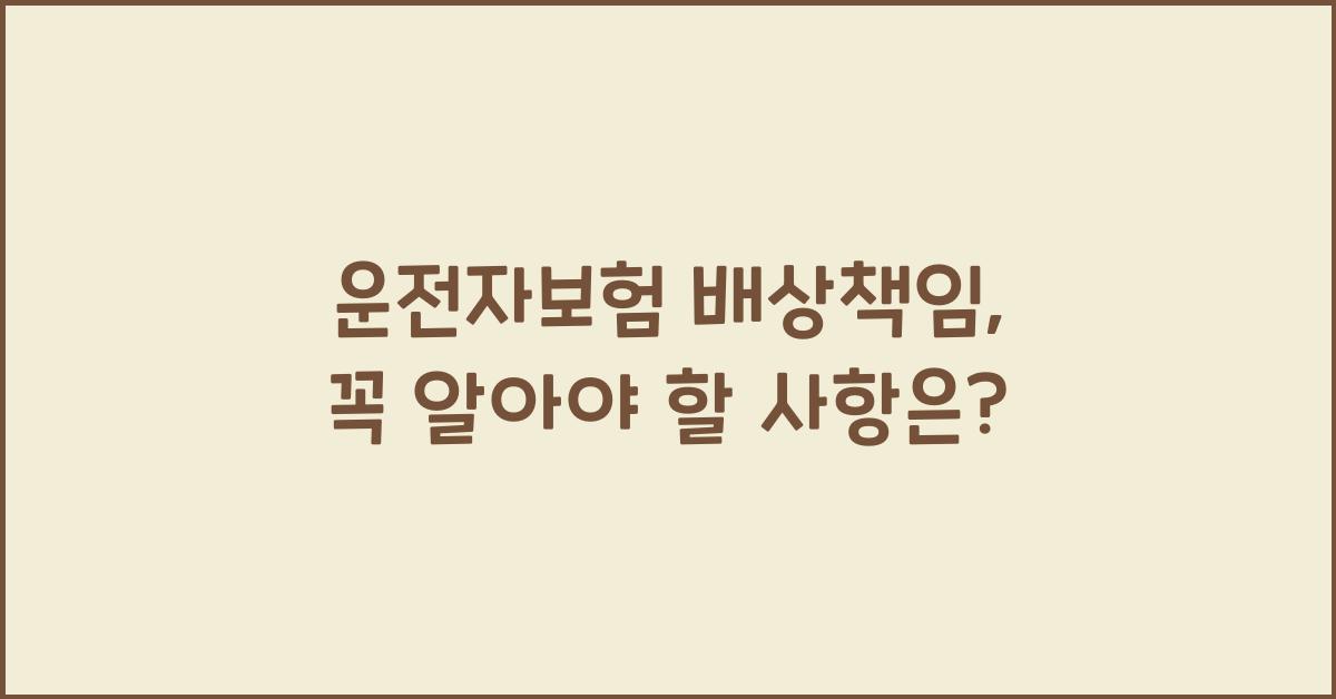 운전자보험 배상책임