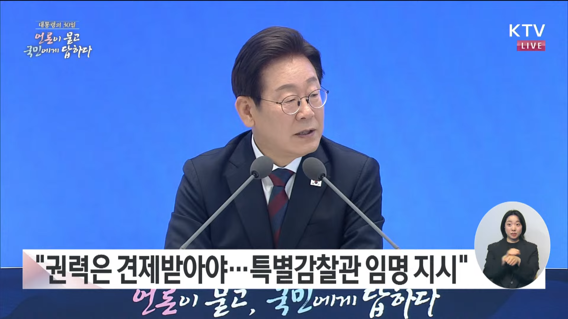 대통령 취임 30일 기자회견