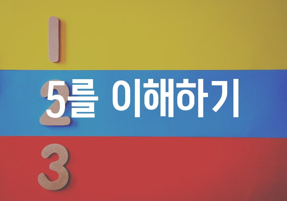 5를 이해하기