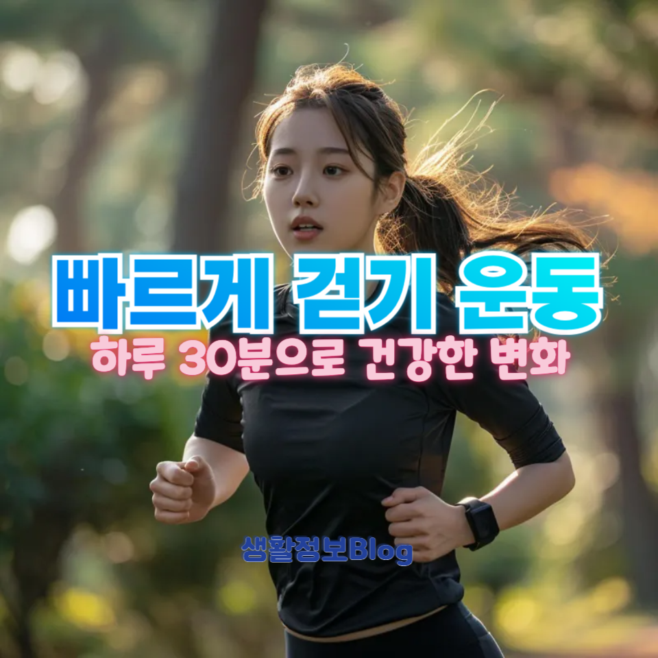 빠르게 걷기 운동