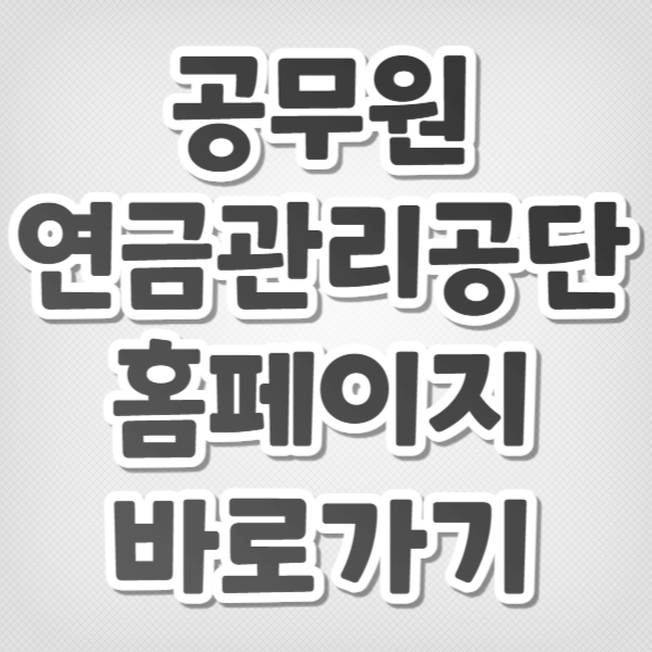 공무원연금관리공단 홈페이지 바로가기