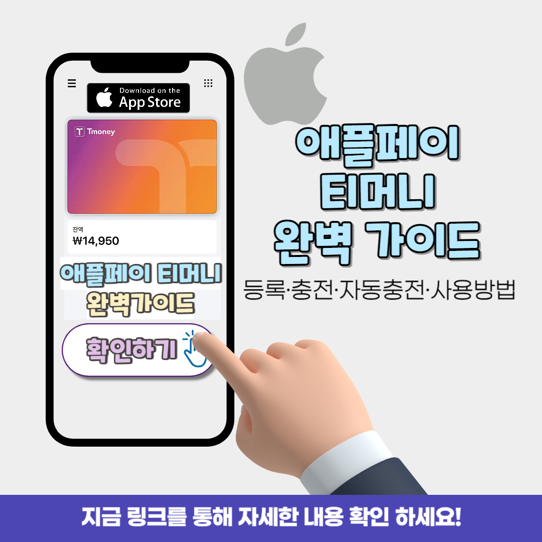 애플페이 티머니 설정·등록 방법 – 3분 만에 등록 끝내는 초간단 가이드