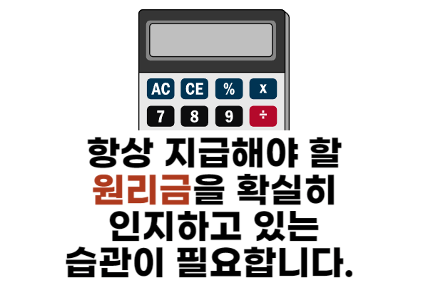 대출시 가져야 할 습관