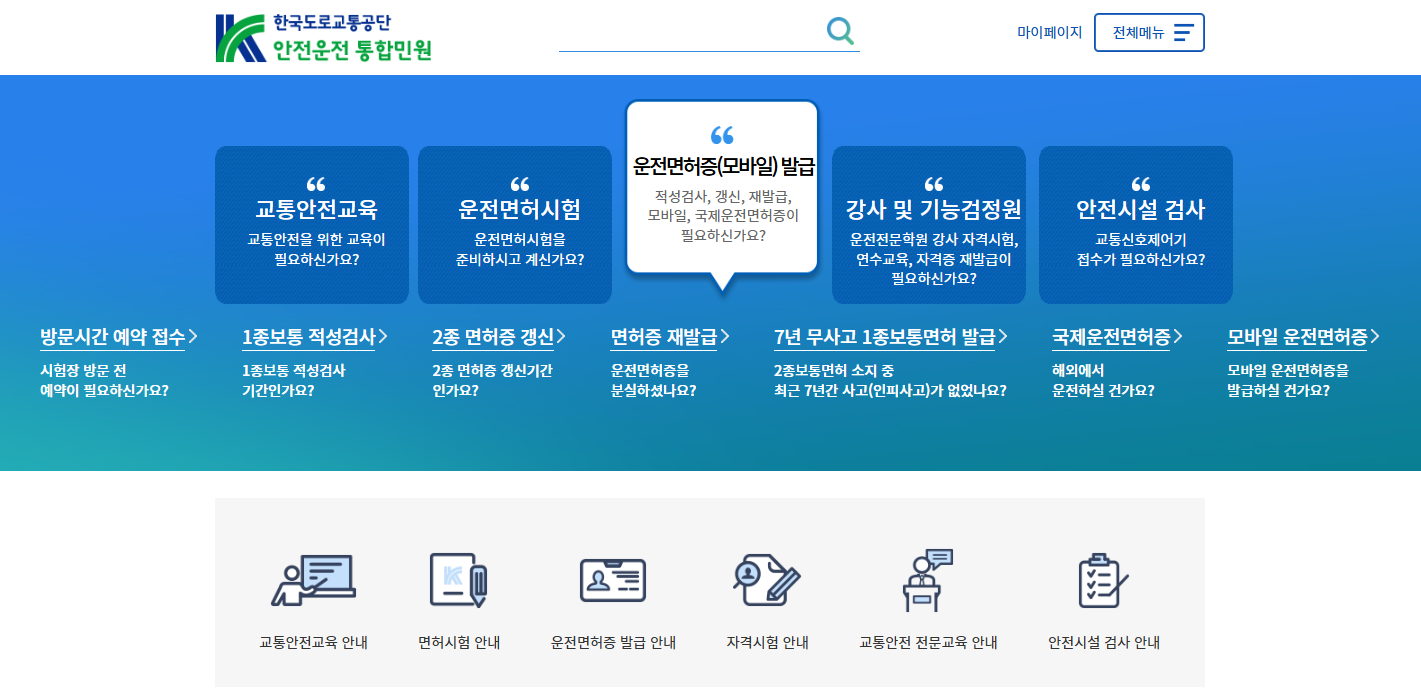 도로교통공단 홈페이지를 통한 갱신