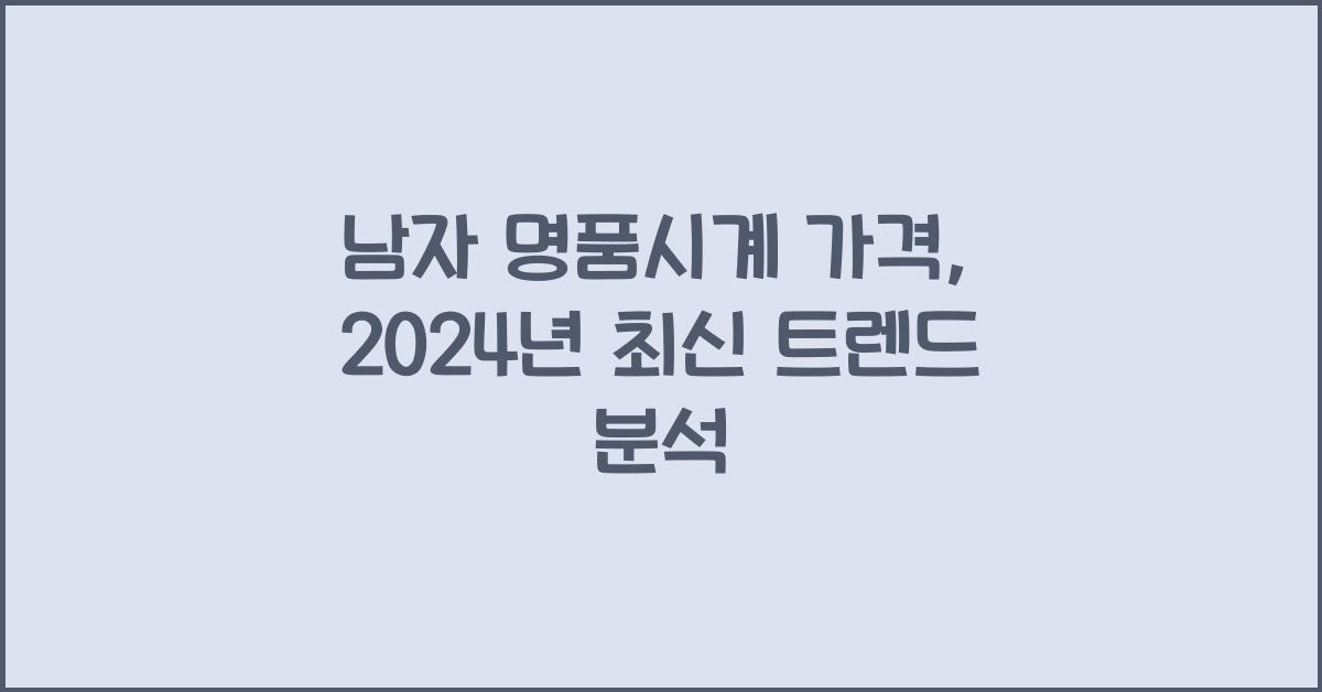 남자 명품시계 가격