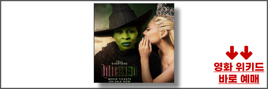 영화 위키드 정보