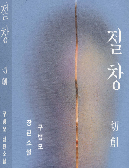 구병모 『절창』, 고통과 울부짖음, 내적 갈등, 사회적 맥락