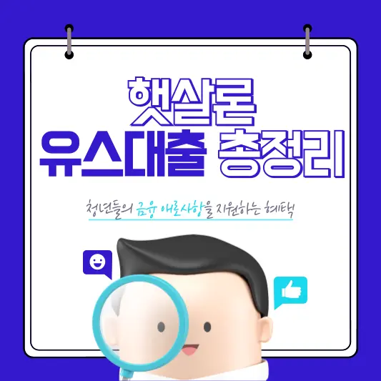 햇살론 유스대출 총정리